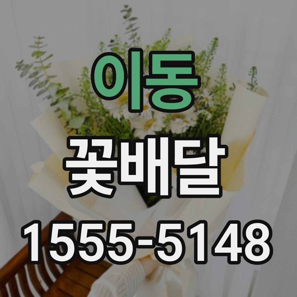 이동 꽃배달 예상보다 만족스러운 선택을 위한 기준