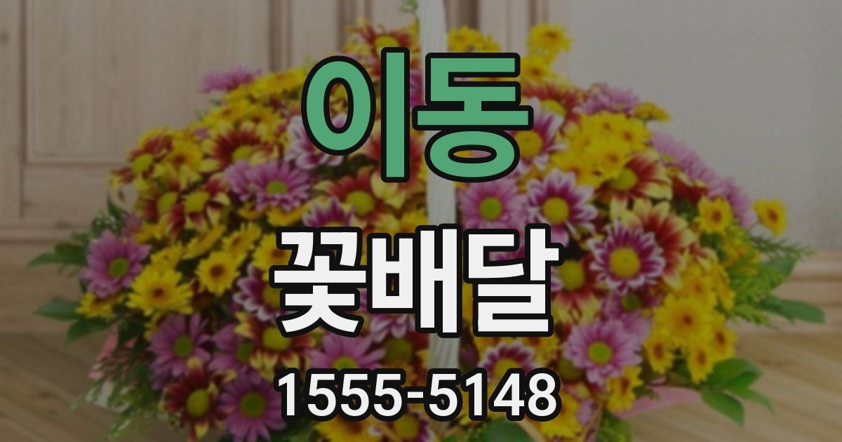 이동 꽃배달