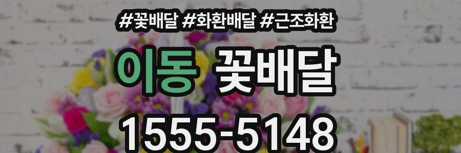 이동 꽃배달