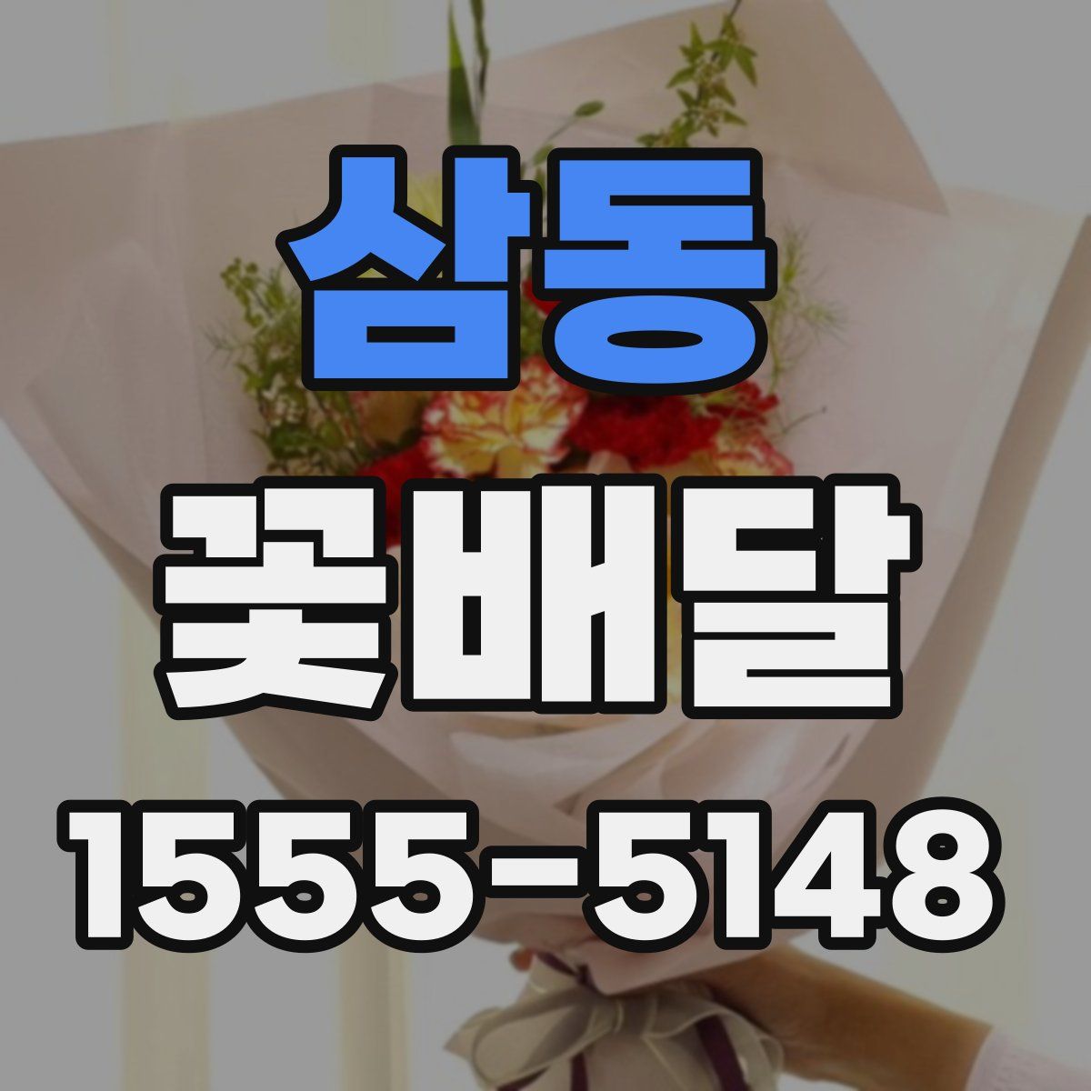 삼동 꽃배달
