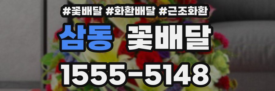 삼동 꽃배달