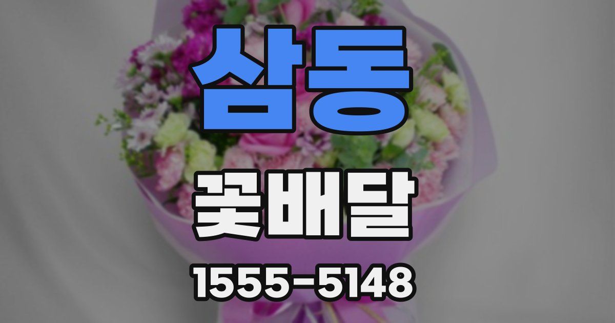 삼동 꽃배달