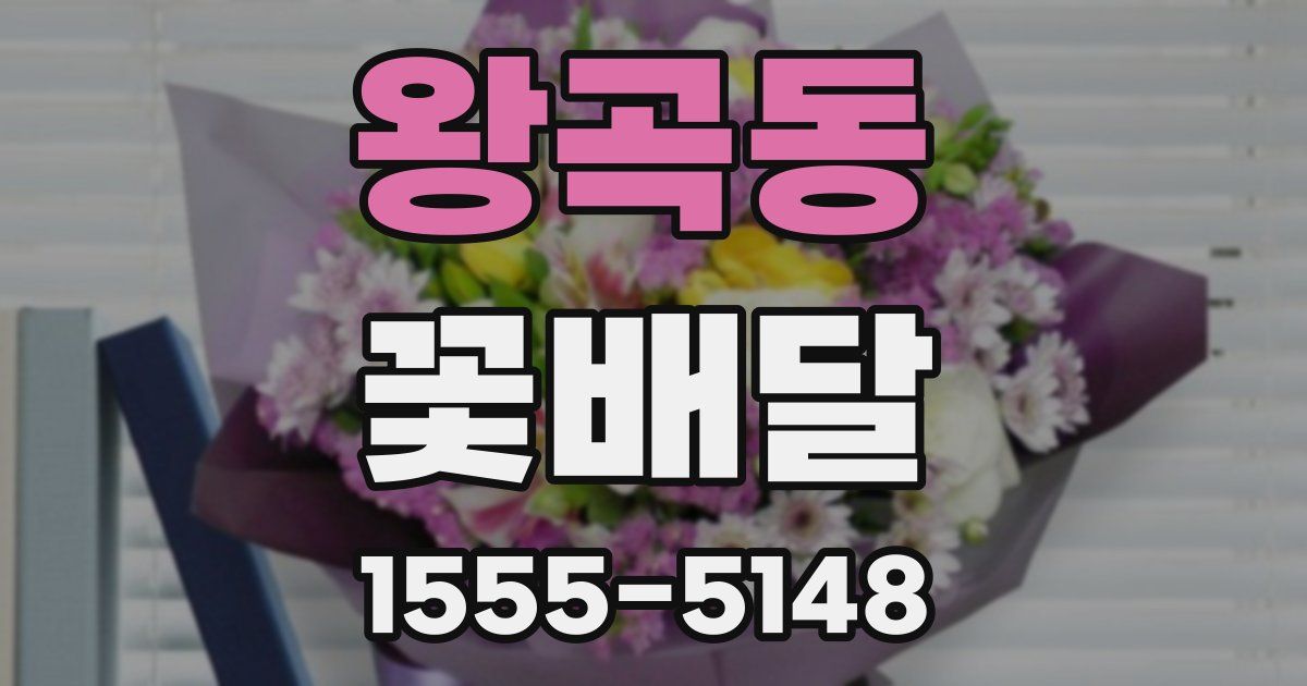 왕곡동 꽃배달