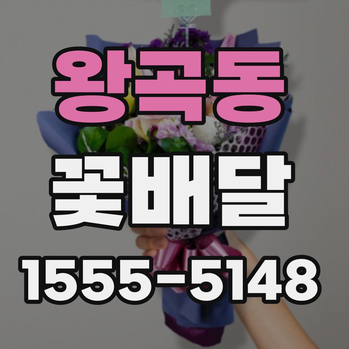 왕곡동 꽃배달