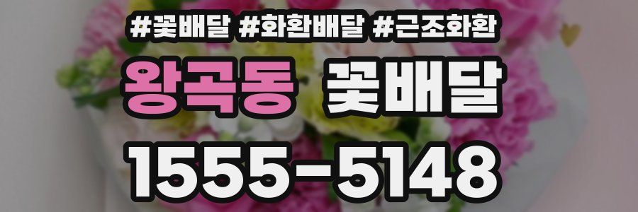 왕곡동 꽃배달
