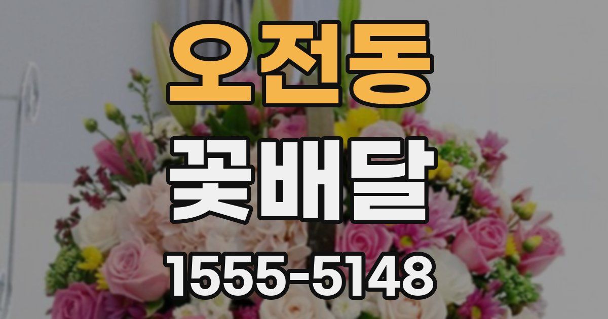 오전동 꽃배달