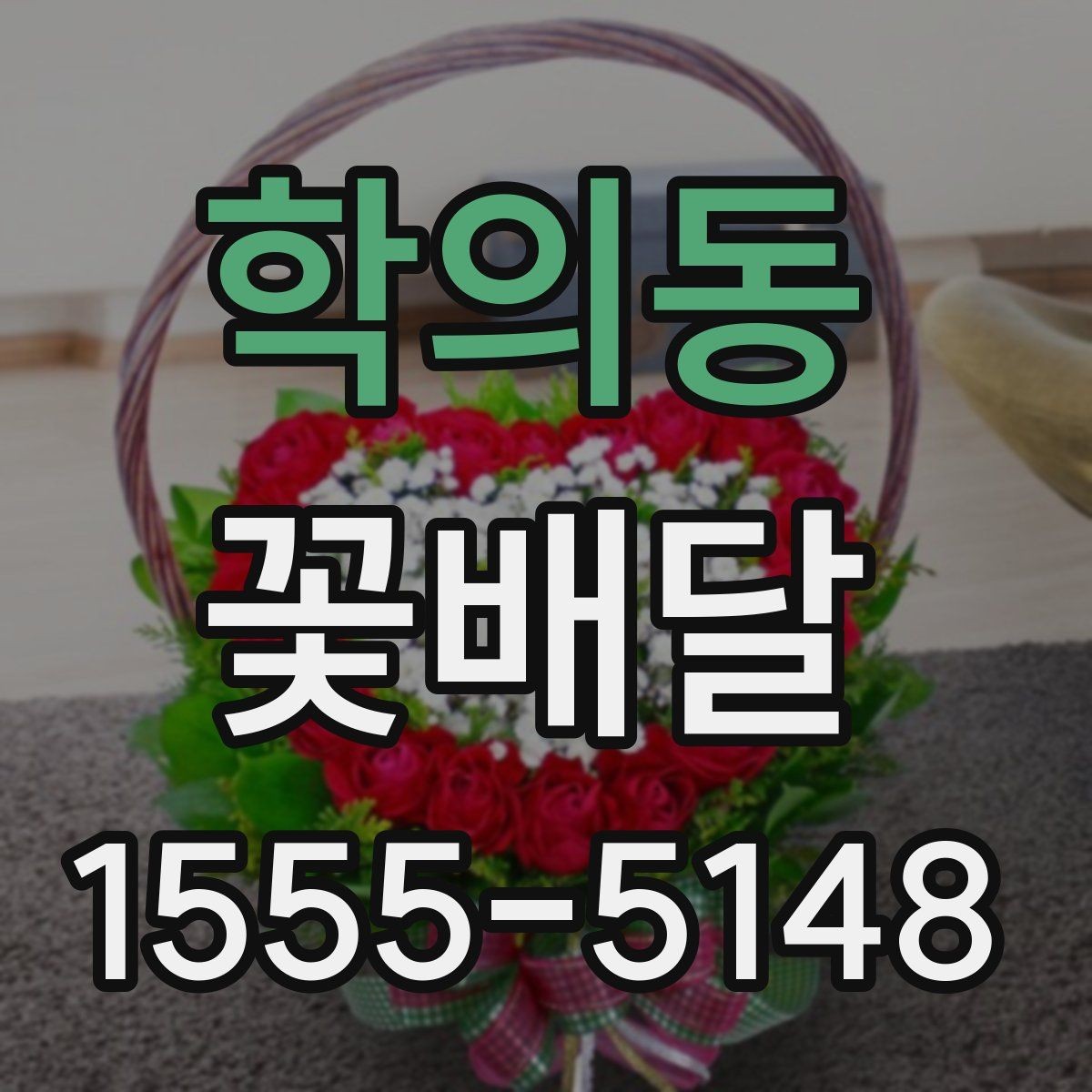 학의동 꽃배달 계절꽃 중심으로 고르면 좋은 이유