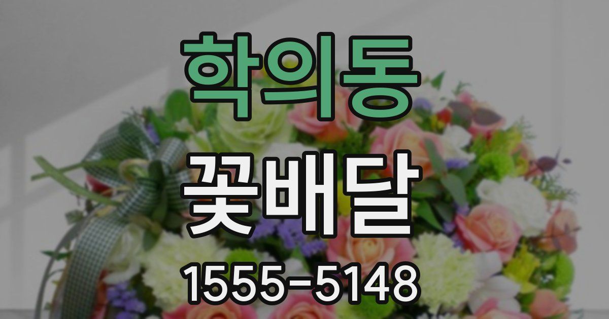 학의동 꽃배달
