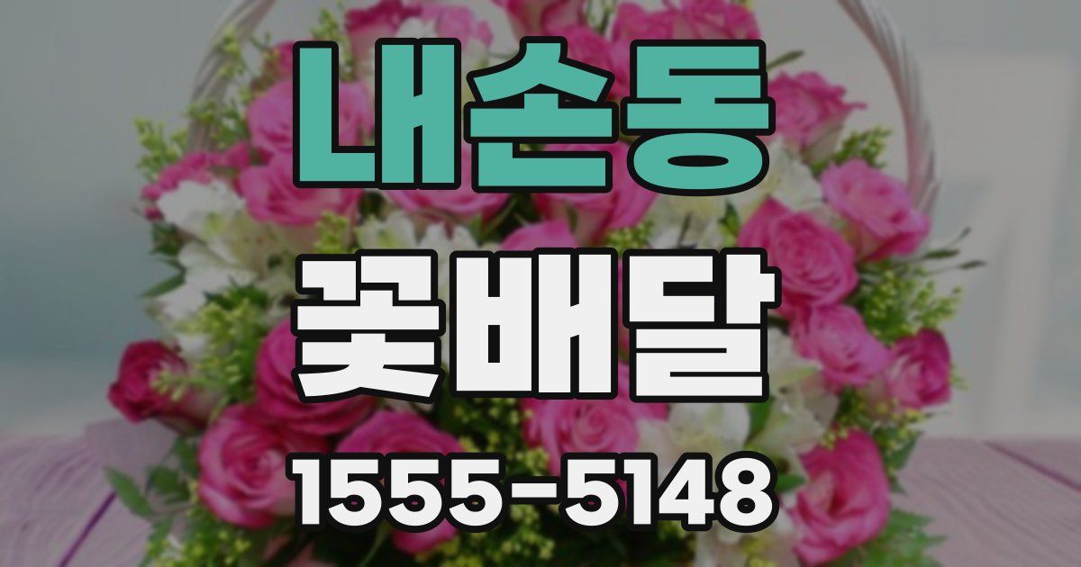 내손동 꽃배달