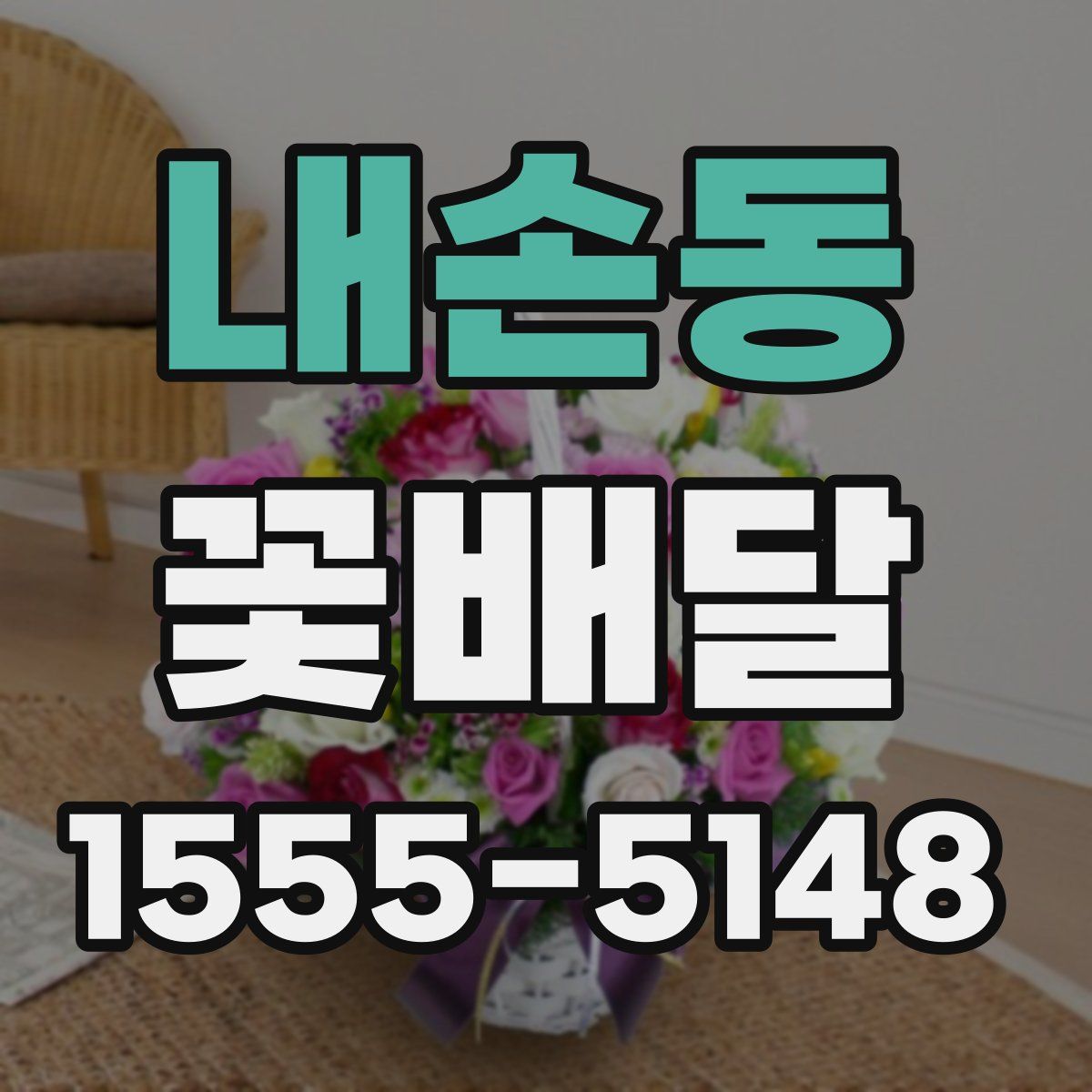 내손동 꽃배달