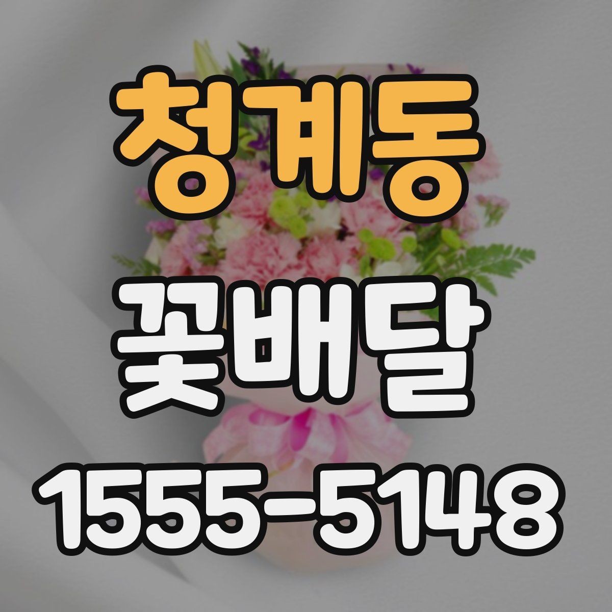 청계동 꽃배달 기분 좋은 인상을 남기는 포장 포인트