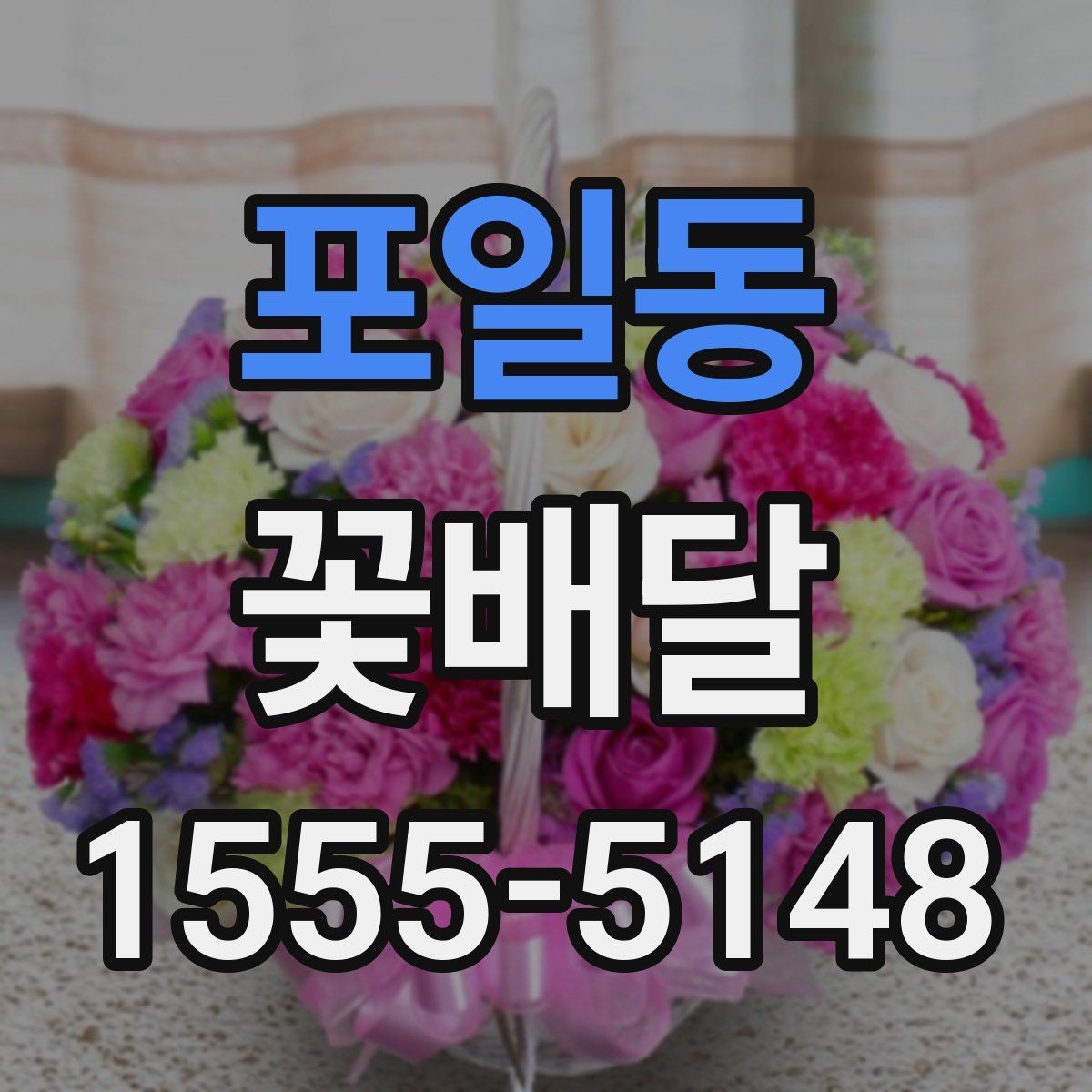 포일동 꽃배달 시즌 인기 구성과 예약 시기