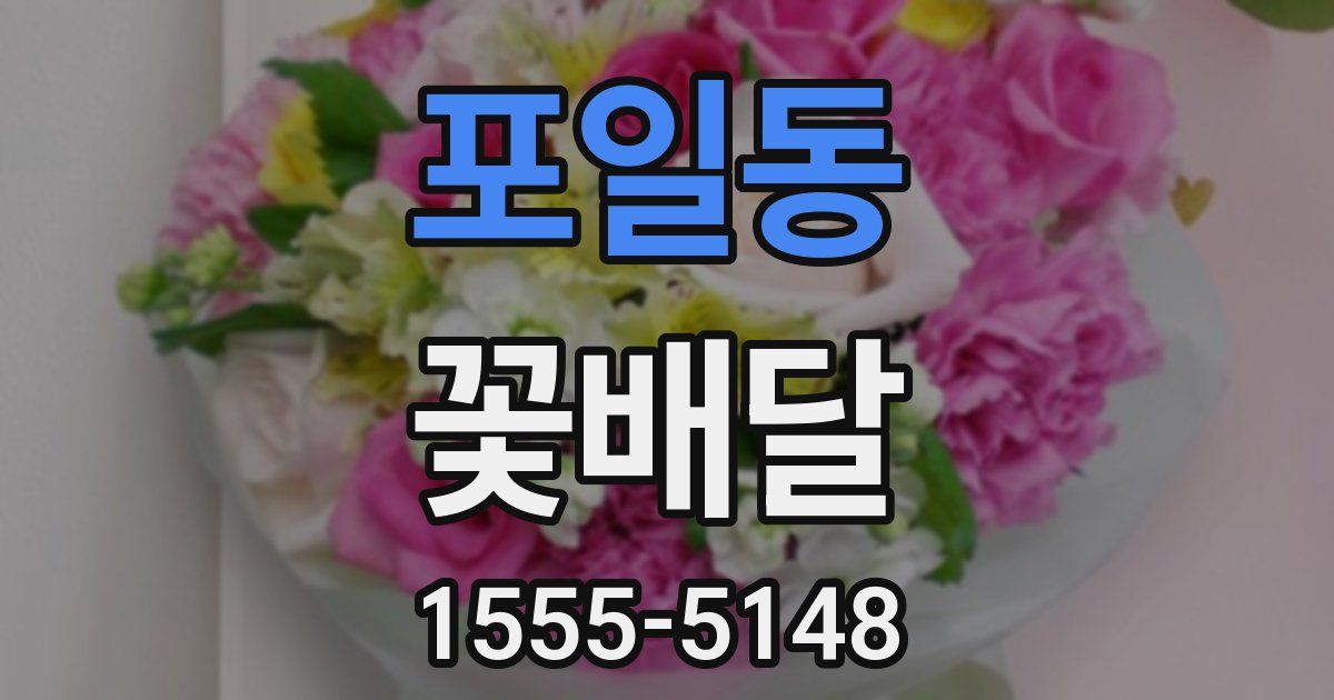 포일동 꽃배달