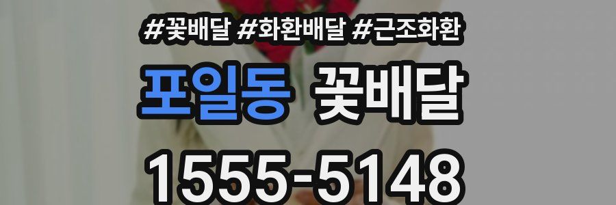 포일동 꽃배달