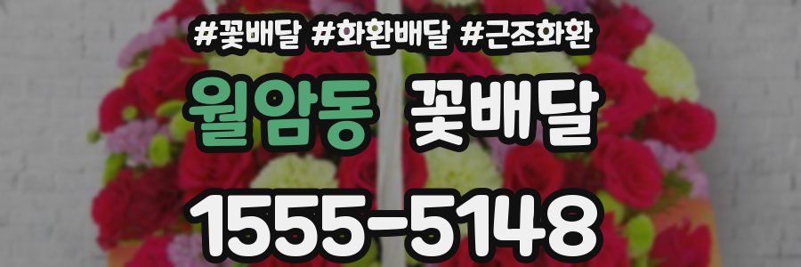 월암동 꽃배달