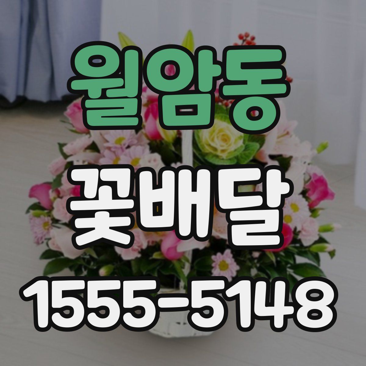 월암동 꽃배달