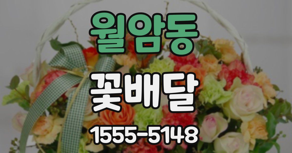 월암동 꽃배달