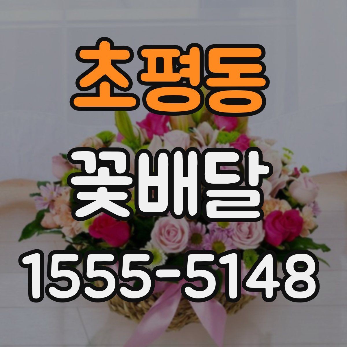 초평동 꽃배달 센터피스와 꽃다발 중 무엇이 맞을까