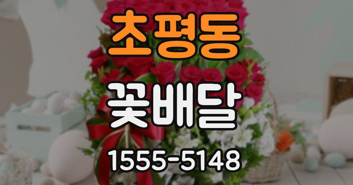 초평동 꽃배달