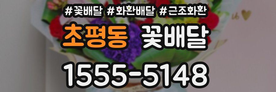초평동 꽃배달
