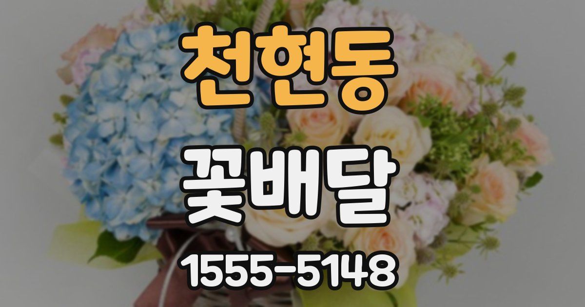 천현동 꽃배달