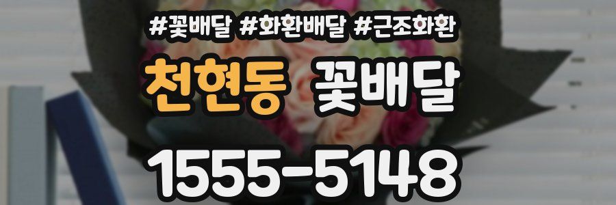 천현동 꽃배달