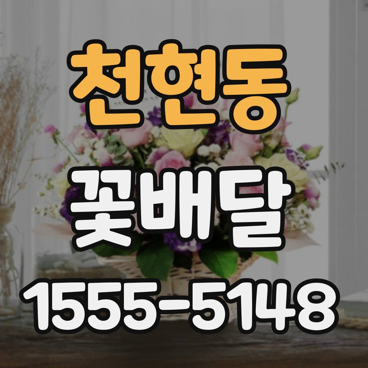 천현동 꽃배달
