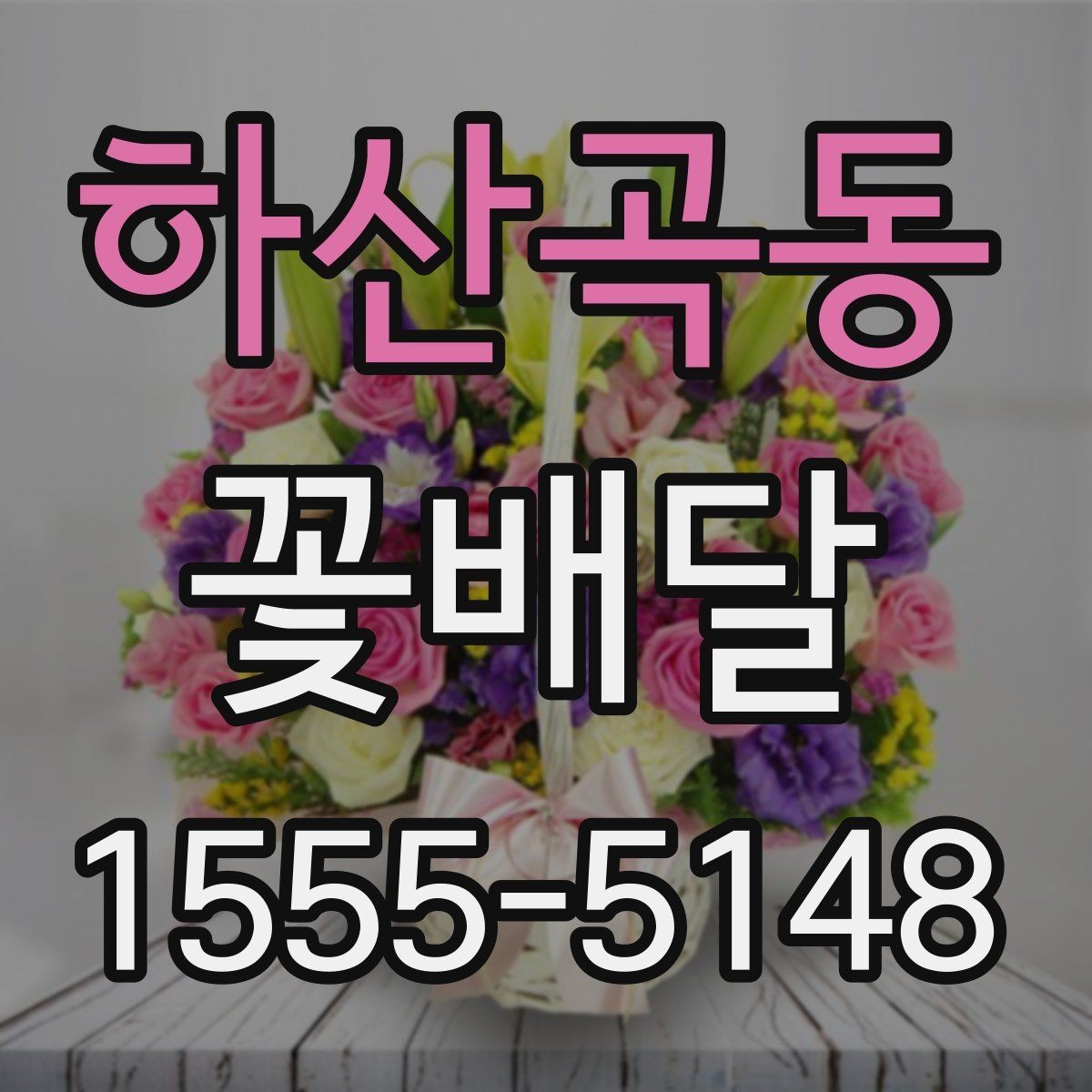 하산곡동 꽃배달 장례식 조문용으로 챙겨야 할 점