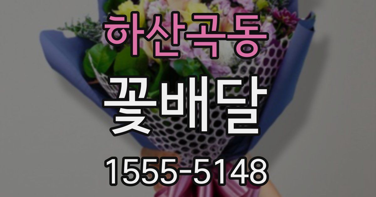 하산곡동 꽃배달