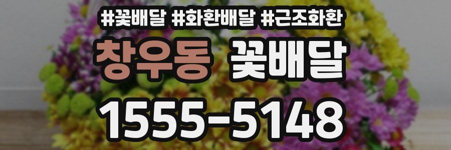 창우동 꽃배달