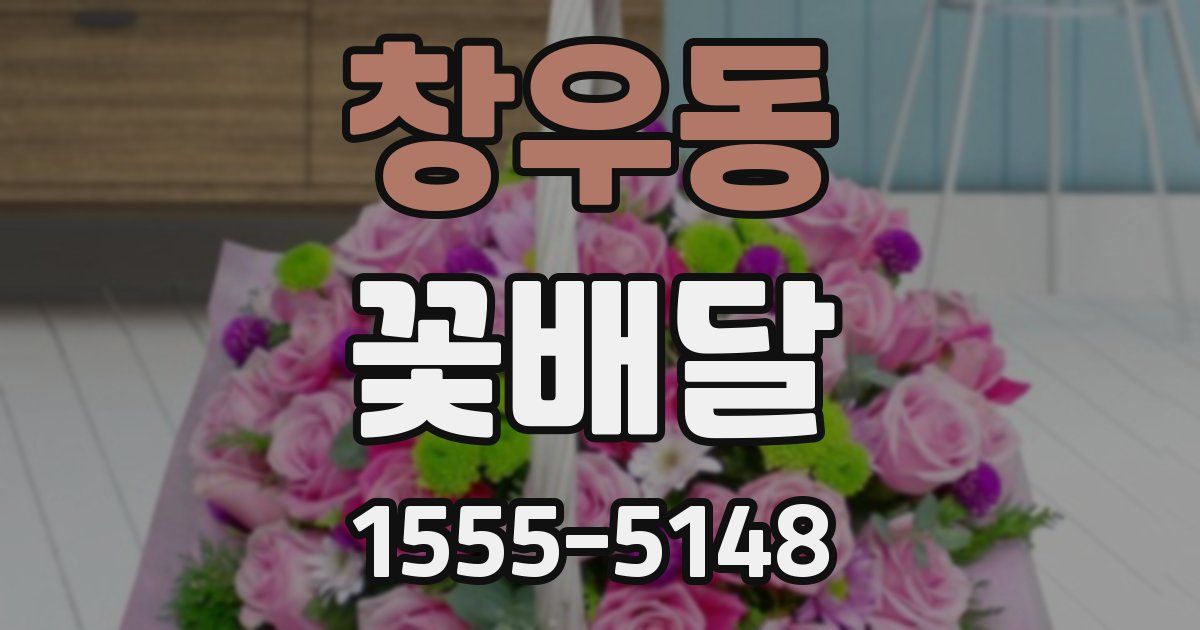 창우동 꽃배달