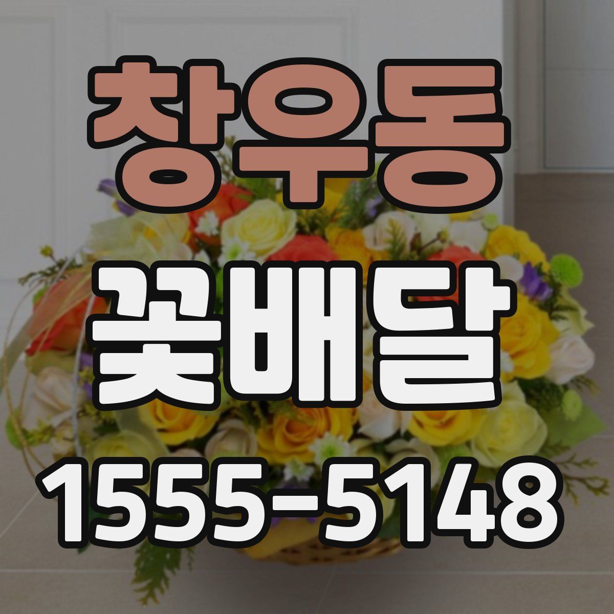 창우동 꽃배달
