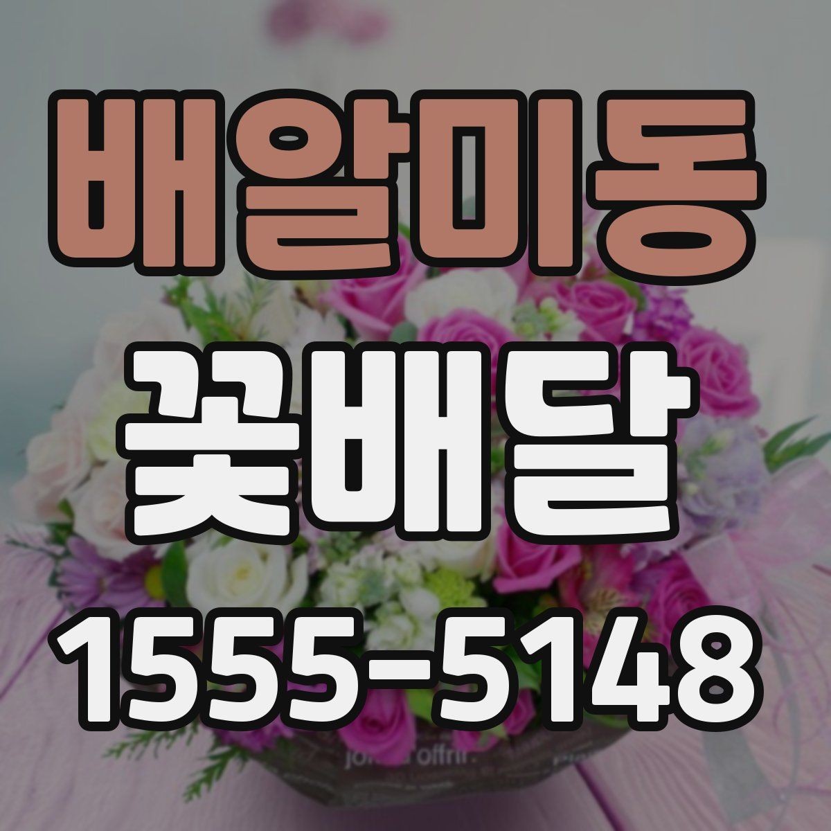 배알미동 꽃배달 장례식 조문용으로 챙겨야 할 점