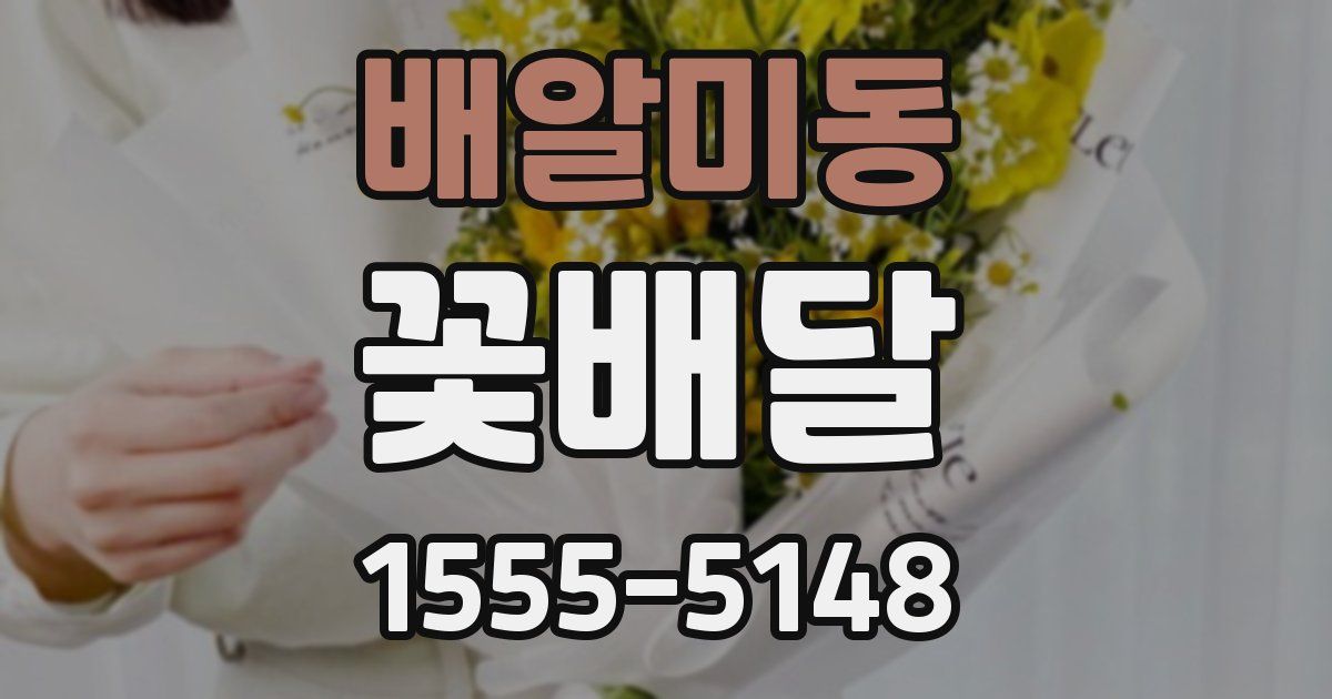 배알미동 꽃배달