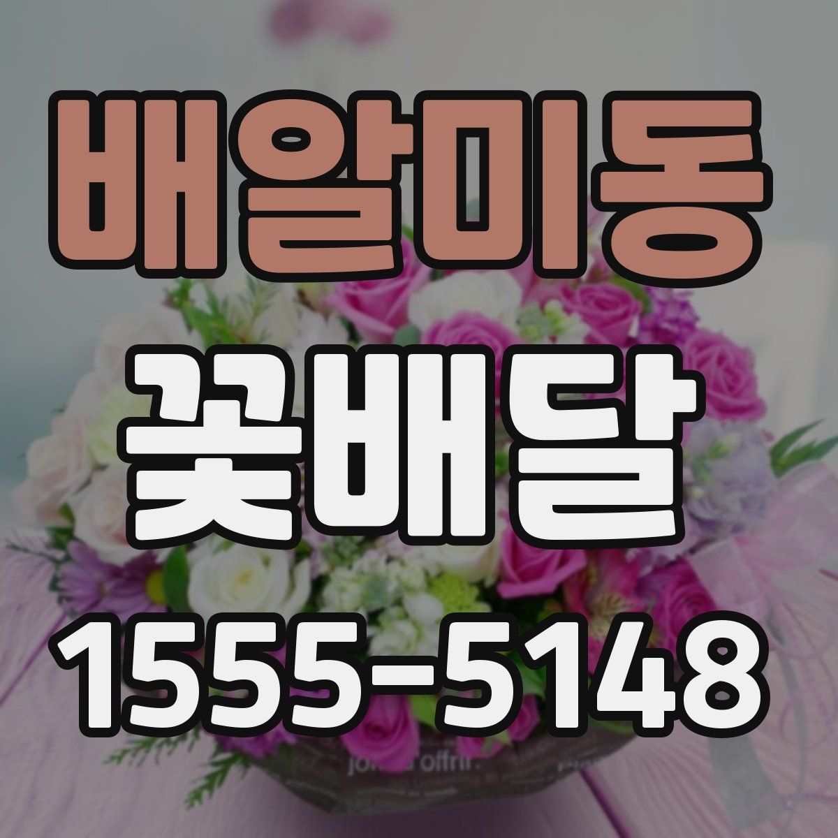 배알미동 꽃배달