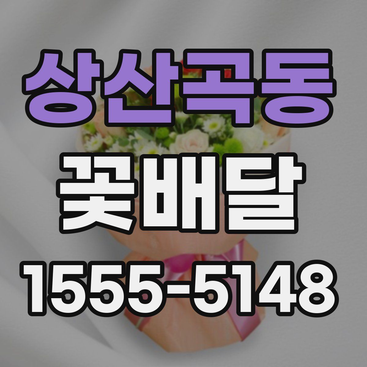 상산곡동 꽃배달