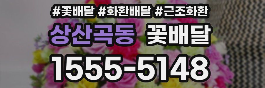 상산곡동 꽃배달