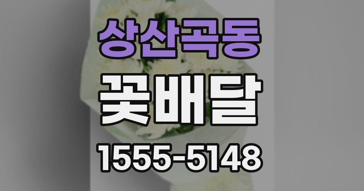 상산곡동 꽃배달