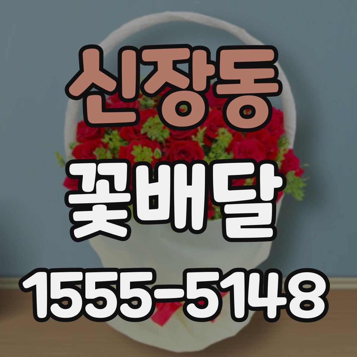 신장동 꽃배달