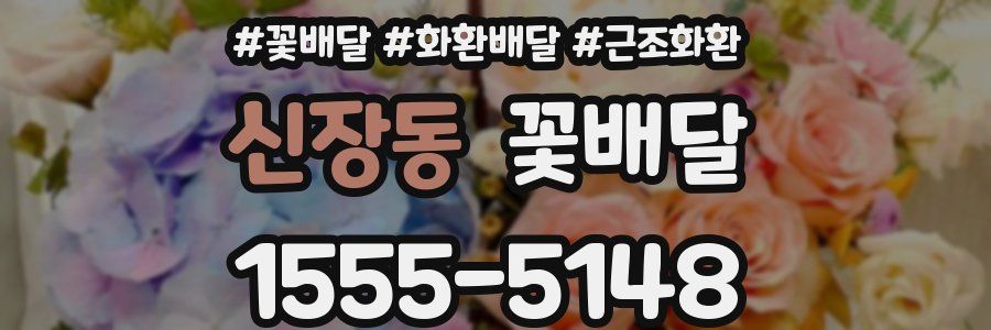 신장동 꽃배달