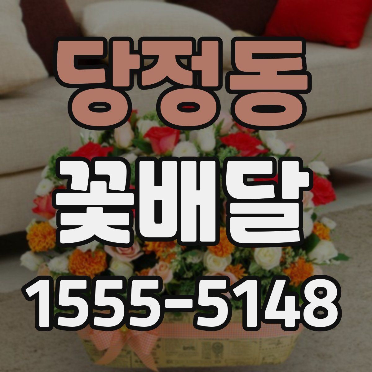 당정동 꽃배달 일정에 맞춘 주문 타이밍 알아보기