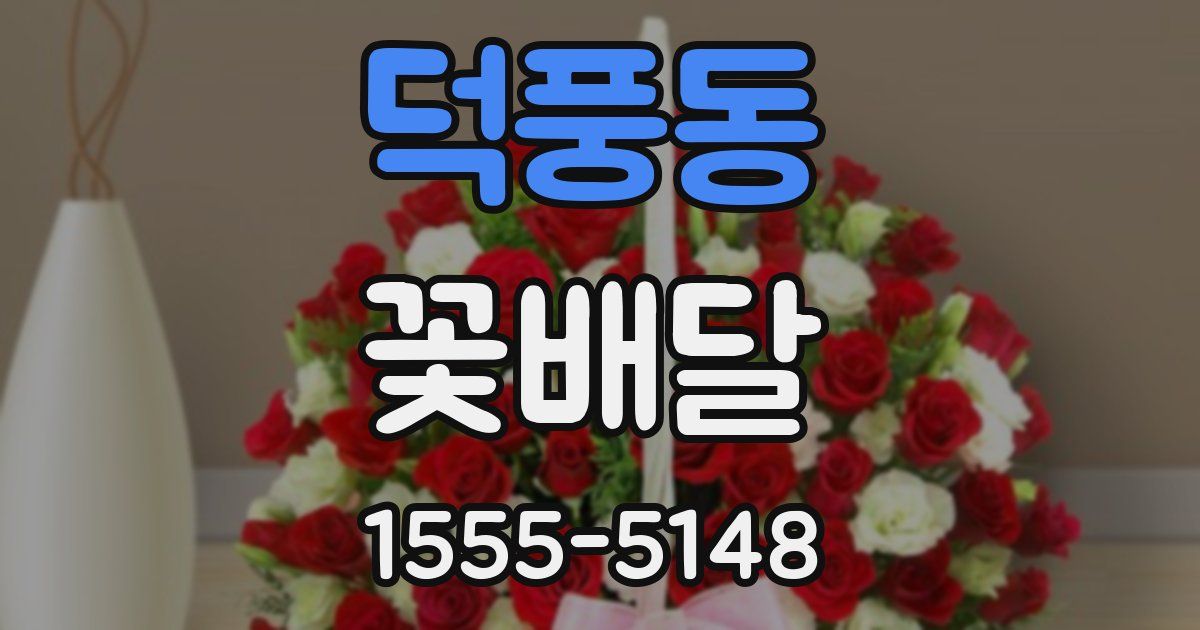덕풍동 꽃배달