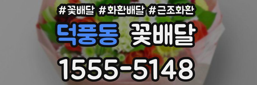 덕풍동 꽃배달