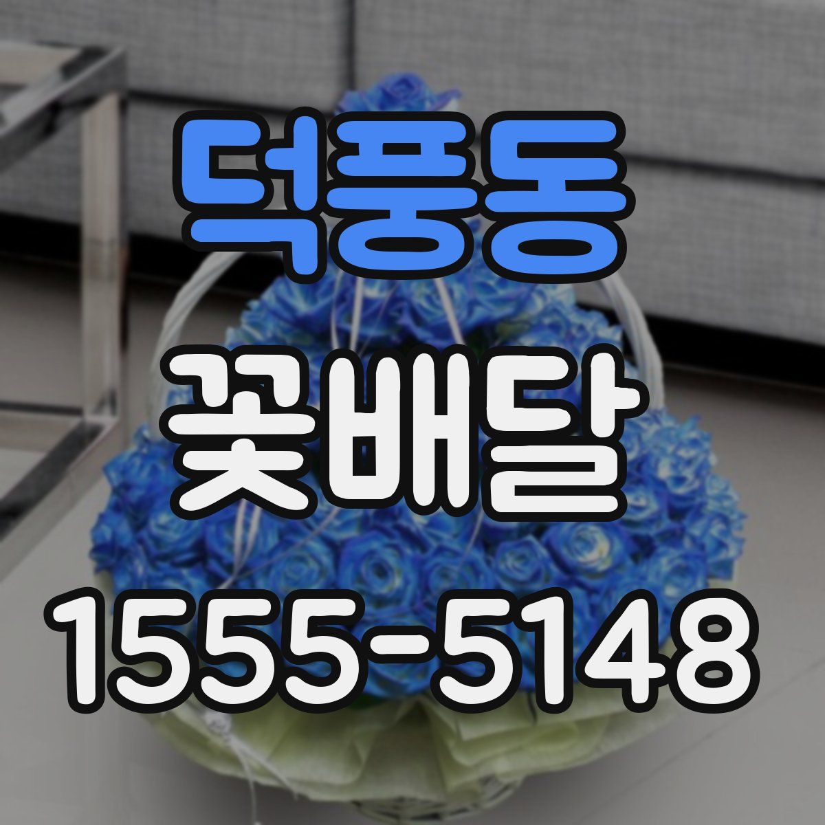 덕풍동 꽃배달