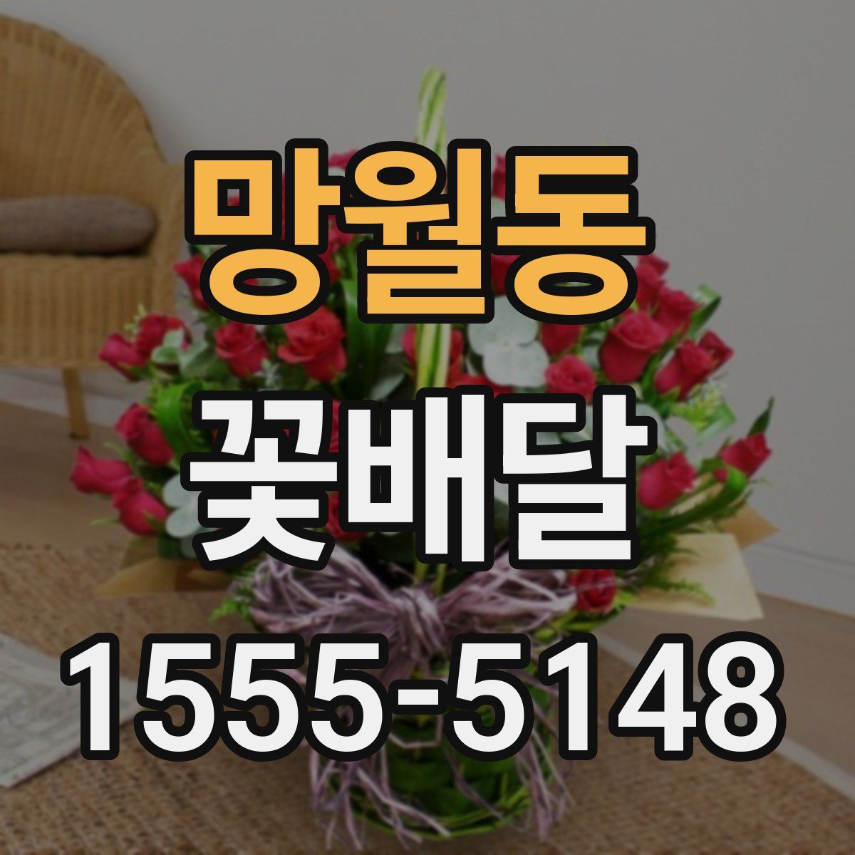망월동 꽃배달