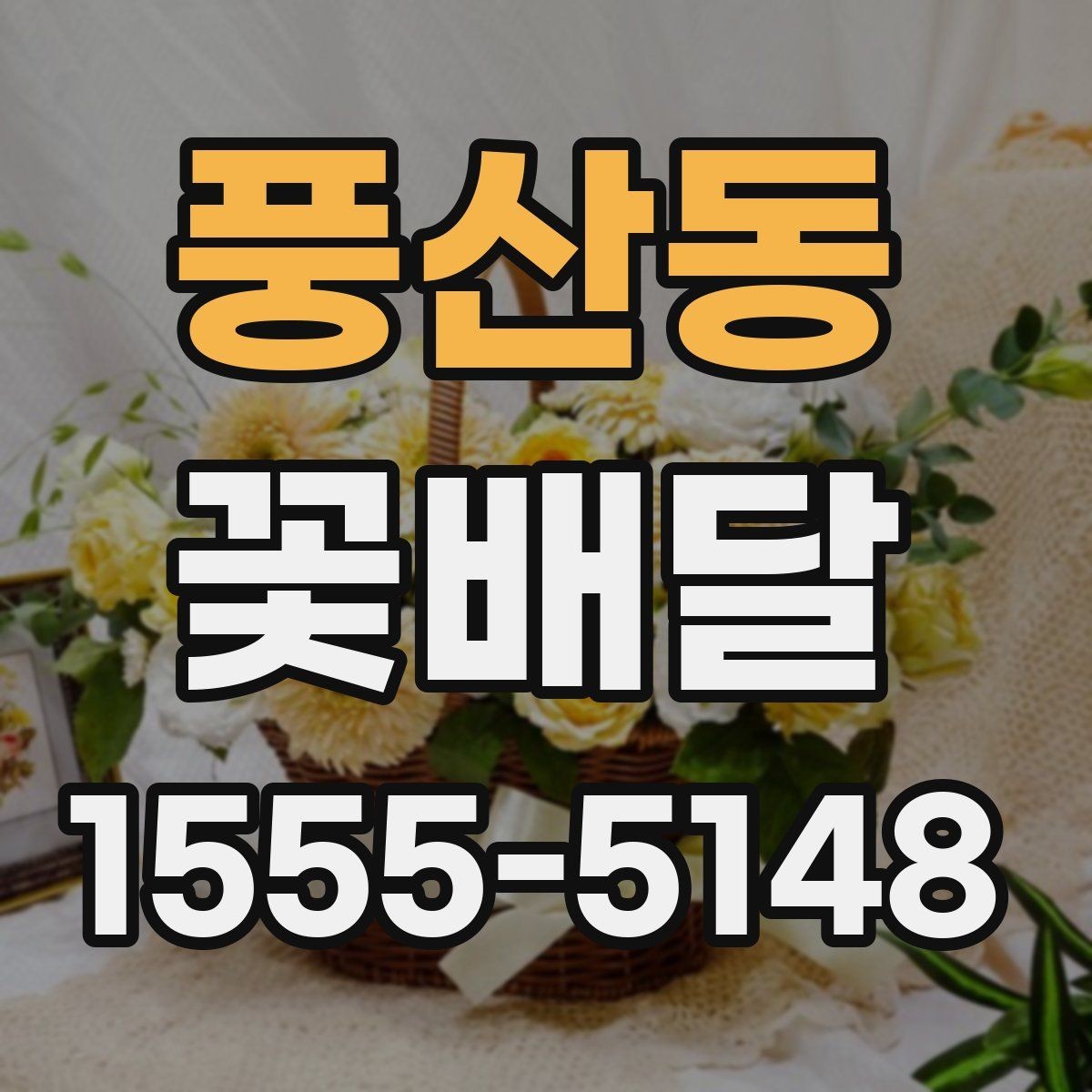 풍산동 꽃배달 준비할 때 업체에 미리 물어볼 질문