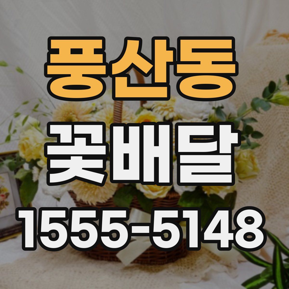 풍산동 꽃배달
