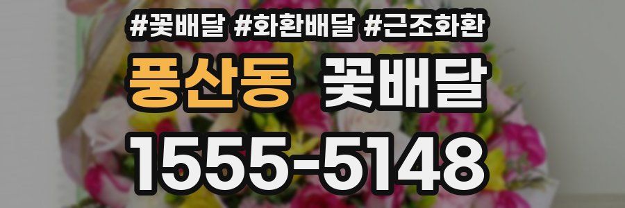 풍산동 꽃배달
