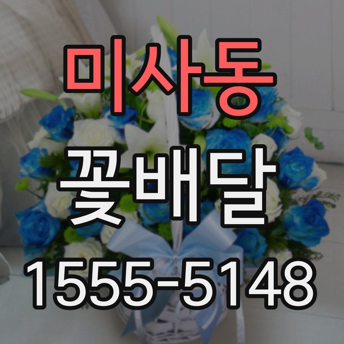 미사동 꽃배달 계절별 꽃 구성으로 분위기 살리는 법