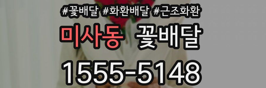 미사동 꽃배달